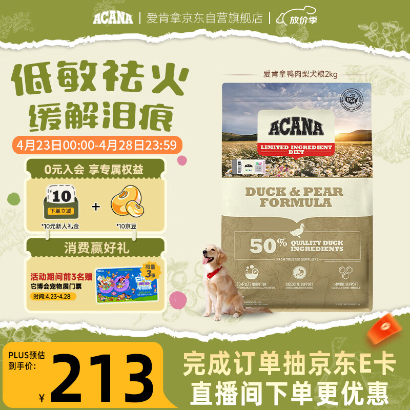 愛肯拿（ACANA）狗粮清火鸭肉梨成犬幼犬低敏去泪痕通用原装进口粮2kg效期27/4