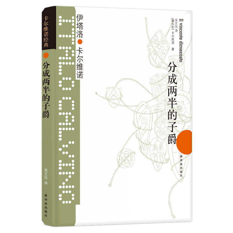 卡尔维诺经典:分成两半的子爵