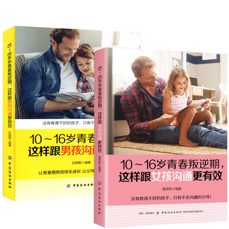 2册10～16岁青春叛逆期 这样跟男孩沟通更有效+这样跟女孩沟通更有效家庭教育书