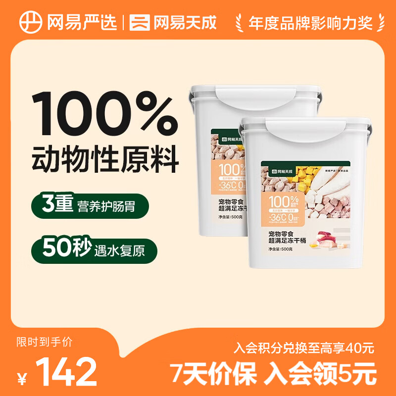 网易严选 零食冻干桶 宠物零食冻干桶鸡肉零食犬猫通用冻干零食 五拼冻干500g*2罐