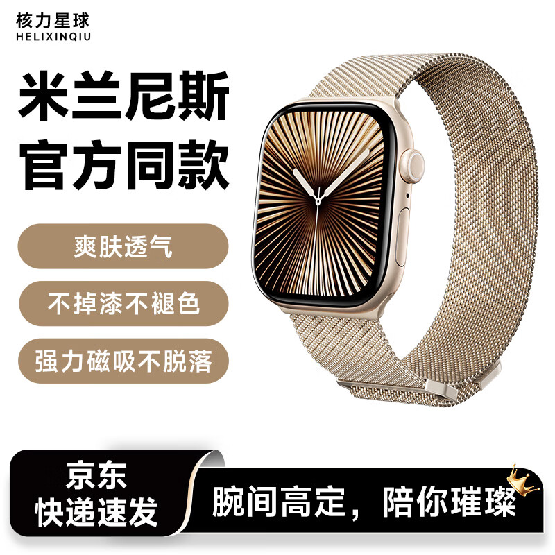 核力星球（HELIXINQQIU）适用苹果手表表带apple watch S11/10/9/8/7米兰尼斯不锈钢官方iwatch爽肤透气金属强力磁吸表带 【官方同款】星光色 适用44/45/46/49mm表盘