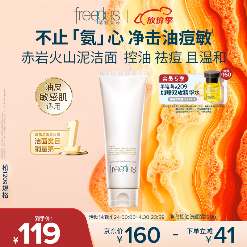 芙丽芳丝（Freeplus）洗面奶男女士氨基酸洁面乳净澈控油洗面霜 120g