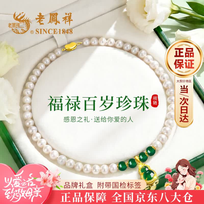 老凤祥葫芦玉髓珍珠项链女士妈妈款母亲节礼物送妈妈婆婆长辈生日纪念 葫芦玉髓珍珠项链-珍珠礼盒