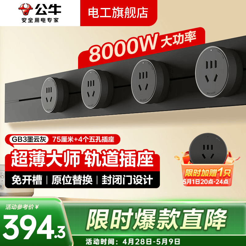 公牛大师轨道插座滑轨轨道式插排移动餐边柜导轨智能磁吸gb3官方旗舰 【墨云灰】75cm+4个五孔GB3大师超薄款