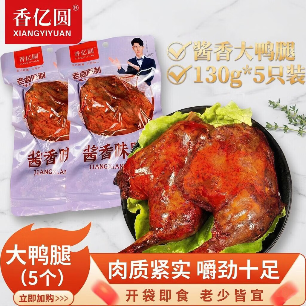 香亿圆酱香大鸭腿130g*5包乡巴佬风味酱卤味小吃真空开袋即食零食下酒
