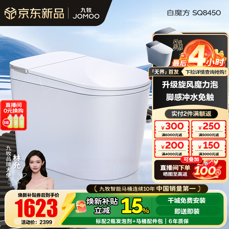 九牧（JOMOO）轻智能马桶泡沫盾大座圈家用马桶一体机虹吸坐便器白魔方SQ8450 【旋风魔力泡】0压限制+脚感冲水 305坑距(290-390以内选择)