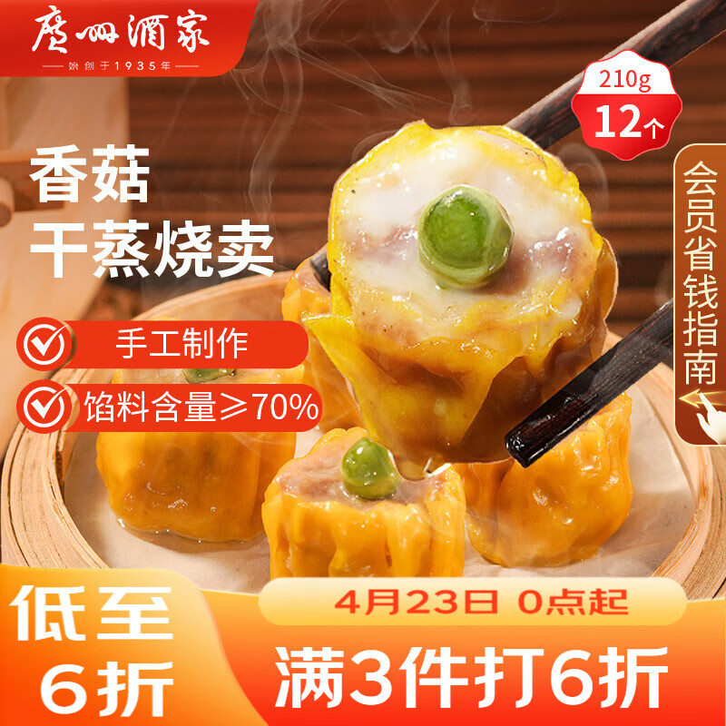 广州酒家香菇干蒸烧麦210g 12个  早餐开学季广式早茶点心烧卖速冻面点