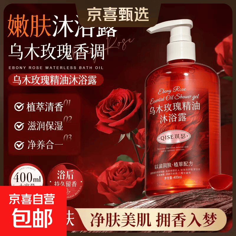 乌木玫瑰精油香氛沐浴露持久留香保湿补水滋润干皮深层清洁大容量 【大牌同香】乌木玫瑰精油沐浴*1瓶