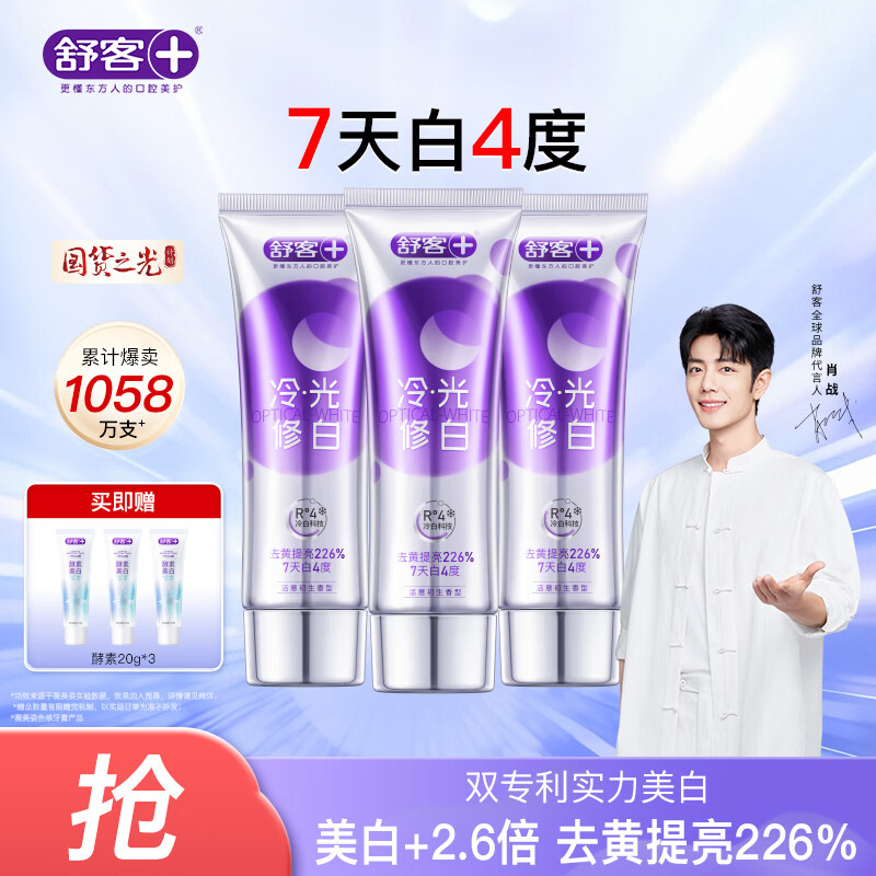 舒客色修美白牙膏清新亮白成人含氟去黄去渍减轻口臭110g*3紫色去牙渍