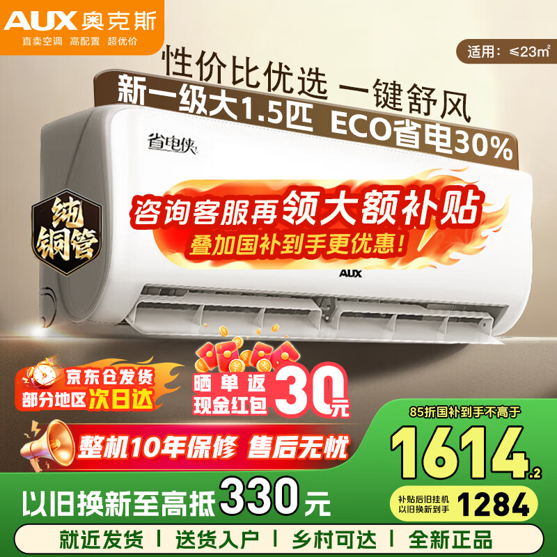 奥克斯空调 国家补贴15% 大1.5匹/1匹 新一级能效 变频空调 节能静音省电 自清洁除菌 空调挂机 以旧换新 省电侠 大1.5匹 新一级能效 省电明星