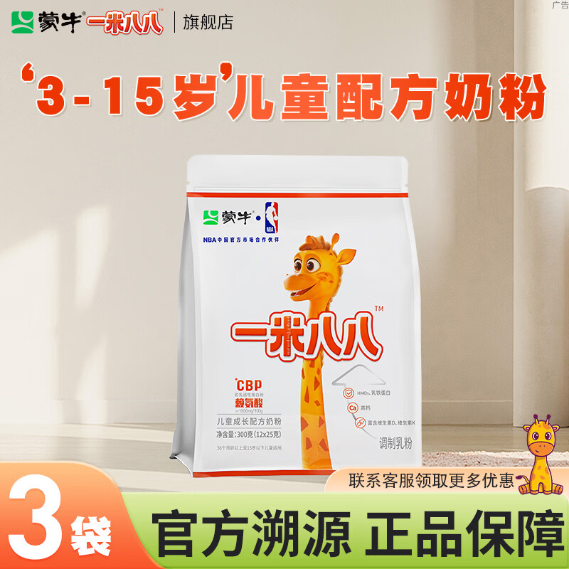 蒙牛一米八八儿童奶粉3-15岁学生含钙青少年乳铁蛋白赖氨酸配方牛奶粉 3袋装