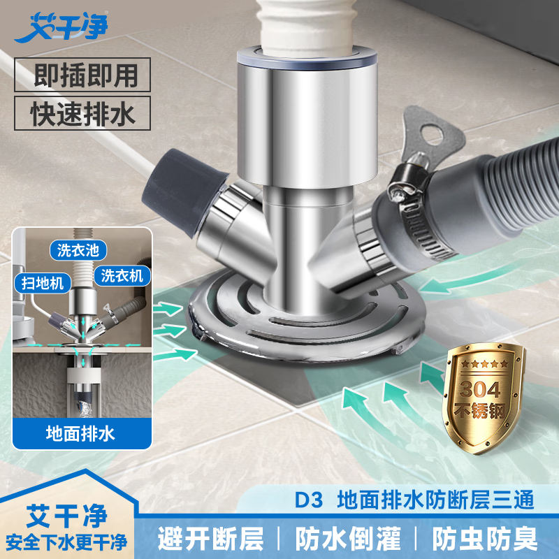 艾干净D2防断层地漏下水三通洗衣机地面排水接头管道通用防堵防虫臭神器 地面排水【三排水】D3洗衣机地漏下水三通丨三合一接头 地面排水丨加厚不锈钢｜防臭提升99%丨分流排水不溢水