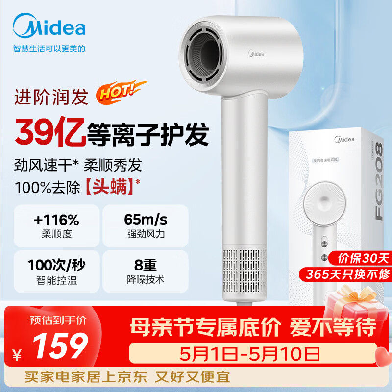 美的（Midea）高速护发吹风机 39亿等离子护发电吹风 大功率速干 家用负离子吹风筒 FG208白 国家补贴 生日礼物