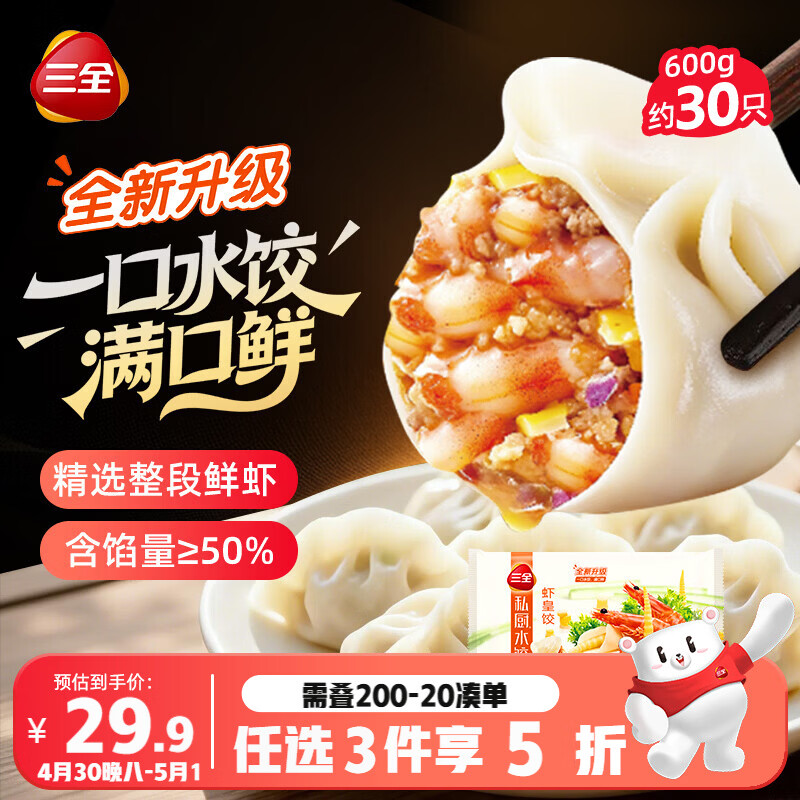 三全私厨水饺虾皇饺600g30只 早餐饺子虾饺速冻食品 春节也送货