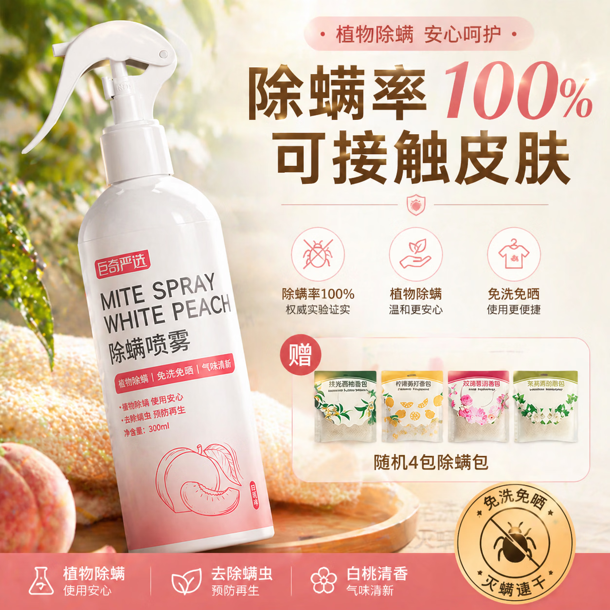 巨奇除螨喷雾床上祛螨虫床垫免洗免晒杀菌抑菌空气清新剂白桃味300ml