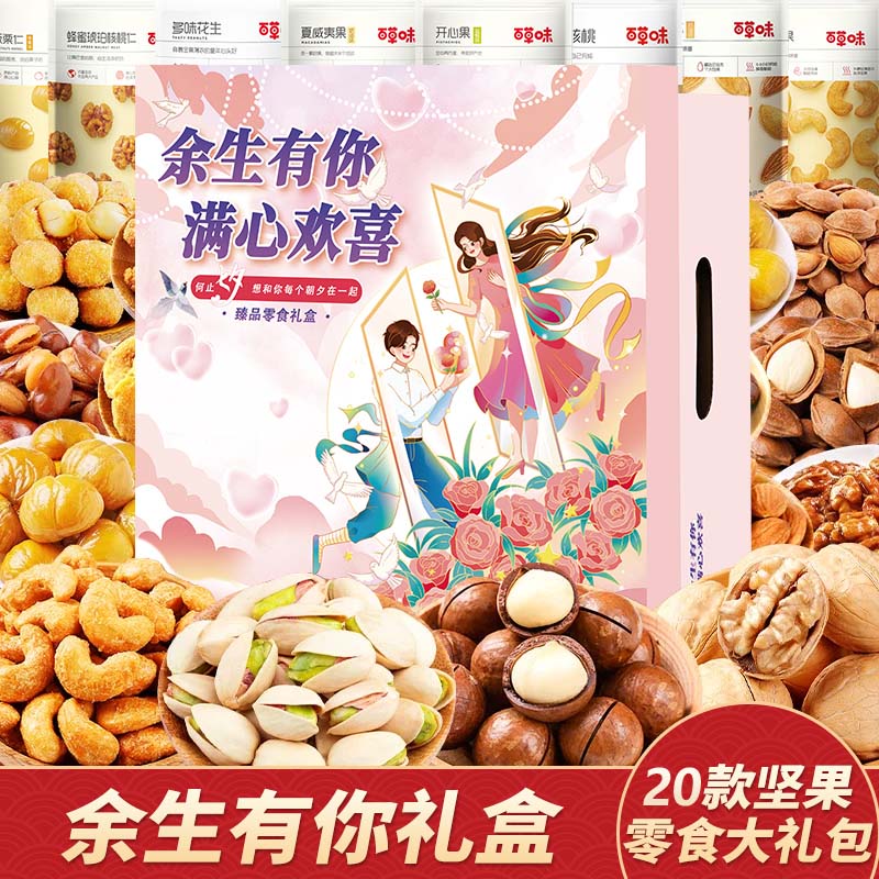 百草味坚果零食大礼包送女友混合干果礼盒休闲食品小吃儿童健康整箱核桃 20款坚果零食大礼包【余生有你升级礼盒】