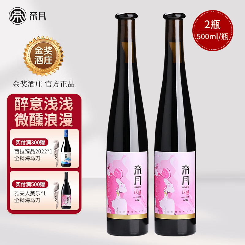 帝月浅醺半甜红宁夏赤霞珠干红葡萄酒低度微醺红酒高档自饮宴请送礼 【2瓶装】浅醺半甜红500ml*2