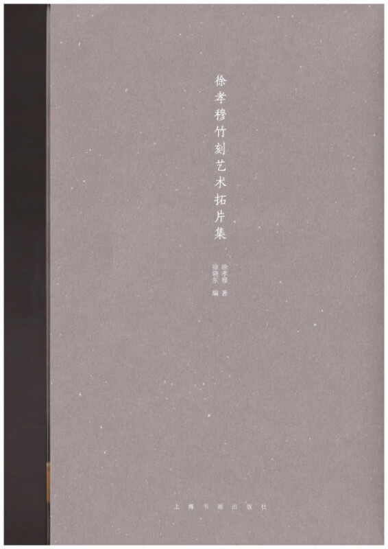 徐孝穆竹刻艺术拓片集(共4册)
