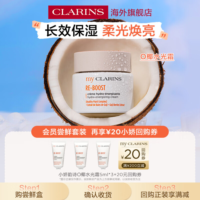 娇韵诗MyClarins O椰水光霜小样5ml*3试用装进口女生护肤