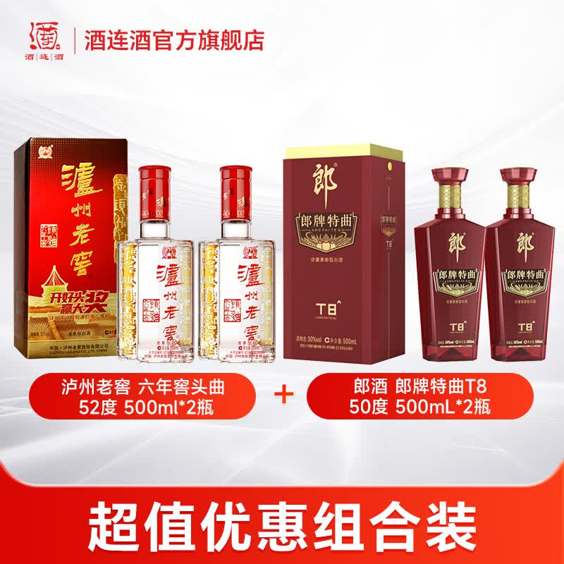 泸州老窖六年窖头曲52度500ml*2瓶+郎牌特曲500ml*2瓶 白酒组合装 50度 500mL 2瓶 六年窖+郎牌t8*2瓶