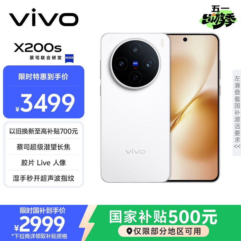 vivo X200s 12GB+256GB 直白 国家补贴 蔡司超级潜望长焦 湿手秒开超声波指纹 拍照 AI手机