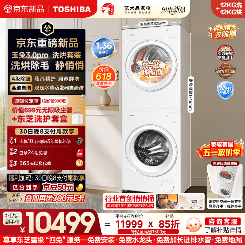 东芝（TOSHIBA）玉兔3.0pro  洗烘套装12+12kg  1.36高洗净比悄悄筒 全自动洗衣机12T186BW+12T186BW
