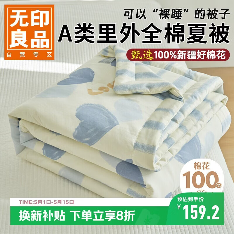 无印良品【里外全棉】A类100%新疆棉花被子 纯棉空调被夏凉被芯180*200cm