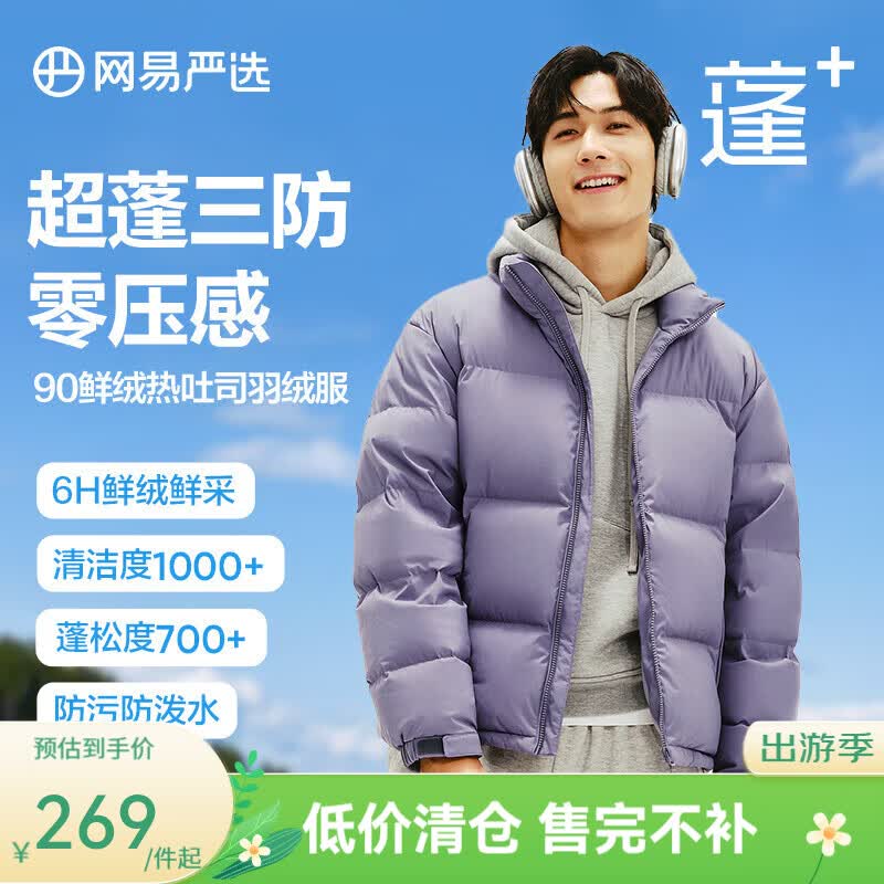 网易严选【断码清仓】90白鸭绒面包羽绒服加厚保暖蓬松零压三防男女同款 螺钿紫-立领纯色 S