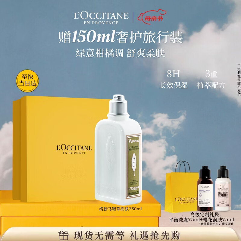 欧舒丹马鞭草润肤乳250ml保湿滋润身体乳礼盒母亲节礼物生日伴手礼女