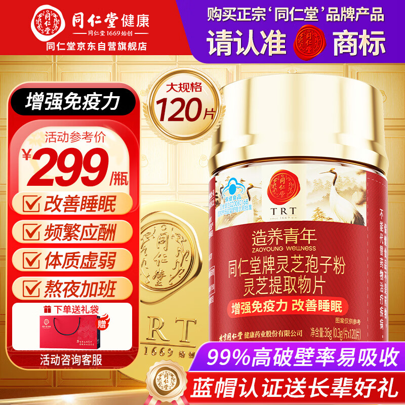 同仁堂破壁灵芝孢子粉提取物120片老年人营养品补品增强免疫送礼保健品