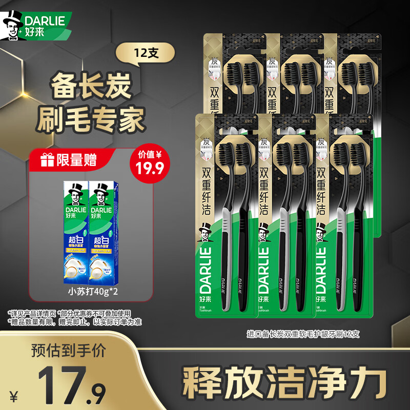 DARLIE(原黑人)成人进口备长炭双重软毛护龈纤洁牙刷12支 囤货装