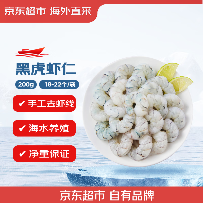 京东超市 海外直采黑虎虾仁200g 18-22个/袋 去虾线 早餐食材