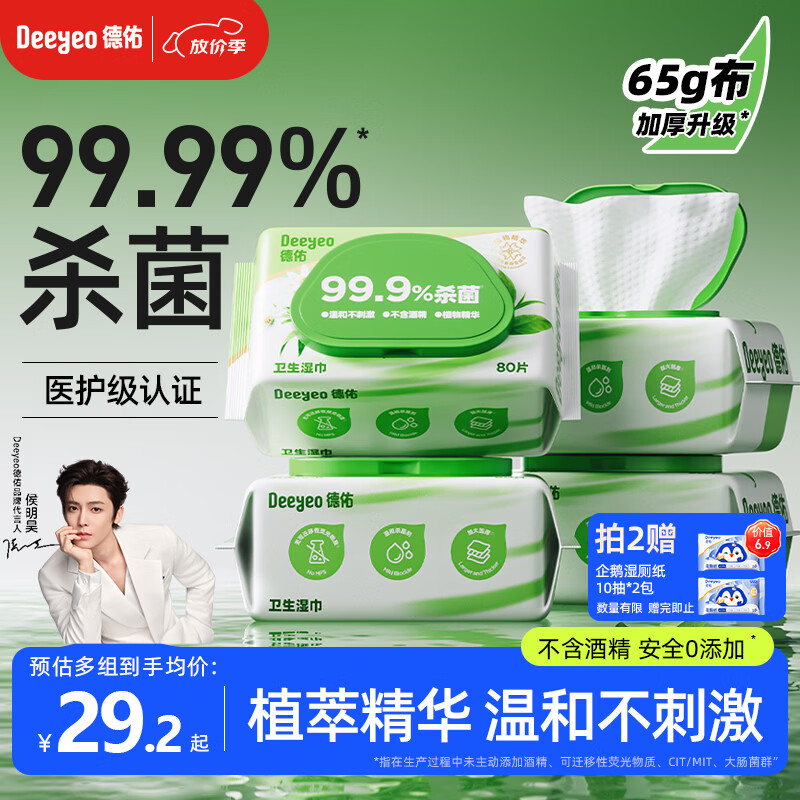 德佑杀菌湿巾80抽*4包  加大加厚湿纸巾不含酒精卫生湿巾 杀菌率99.9%