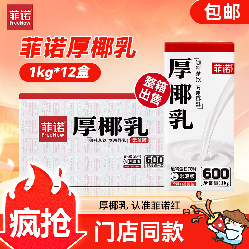 菲诺厚椰乳 椰汁生椰拿铁咖啡奶茶商用原料批发团购送礼 1KG*12盒箱装