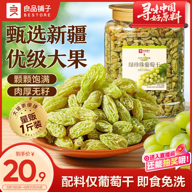 良品铺子无核绿珍珠葡萄干500g 新疆特产大颗粒免洗葡萄干健康休闲零食