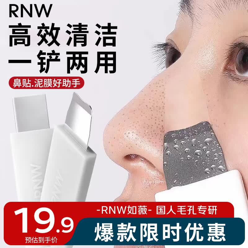 如薇（RNW）自由清肌去黑头鼻贴铲1支（T区深度清洁手动工具）男女