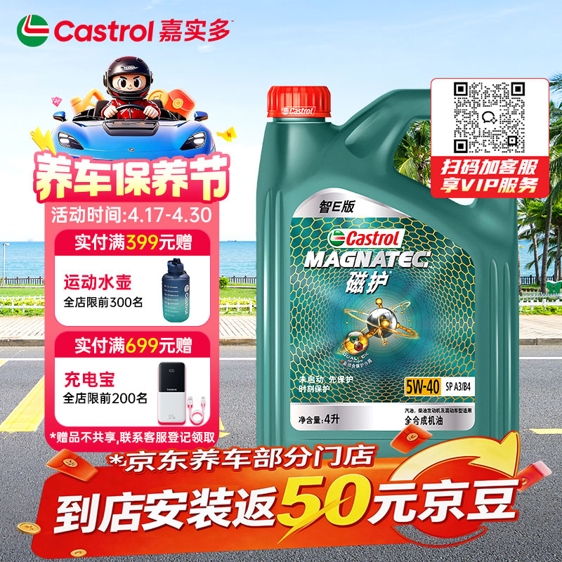 嘉实多（Castrol）磁护智E版 全合成机油 润滑油 5W-40 SP A3/B4 4L 汽车保养