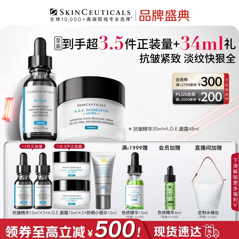 修丽可抗皱精华30ml+AGE面霜48ml护肤品玻色因抗老紧致PTIOX母亲节礼物