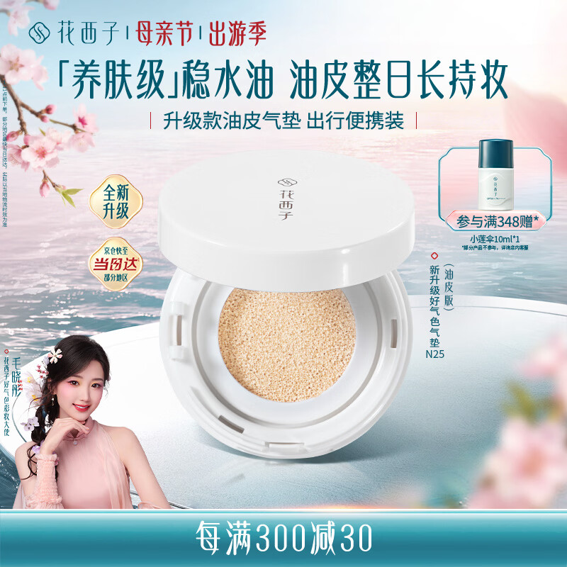 花西子气垫遮瑕持久滋润气垫粉底液持妆气垫 好气色油皮旅行装便携装N25