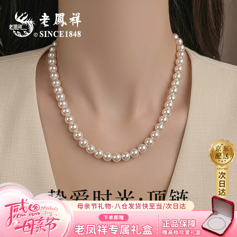 老凤祥 2026新款近圆施家珍珠项链女轻奢吊坠生日母亲节礼物送妈妈女友 【京东八仓发货】*当/次日达-高级感经典款项链 8mm