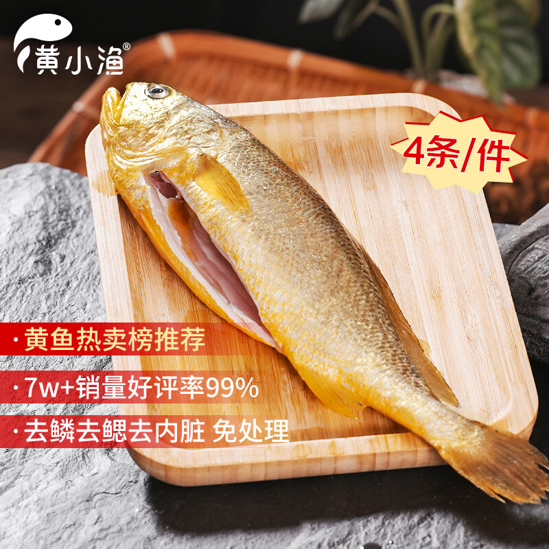黄小渔宁德三去黄花鱼600g/4条大黄鱼生鲜海鲜水产深海鱼类清蒸烧烤