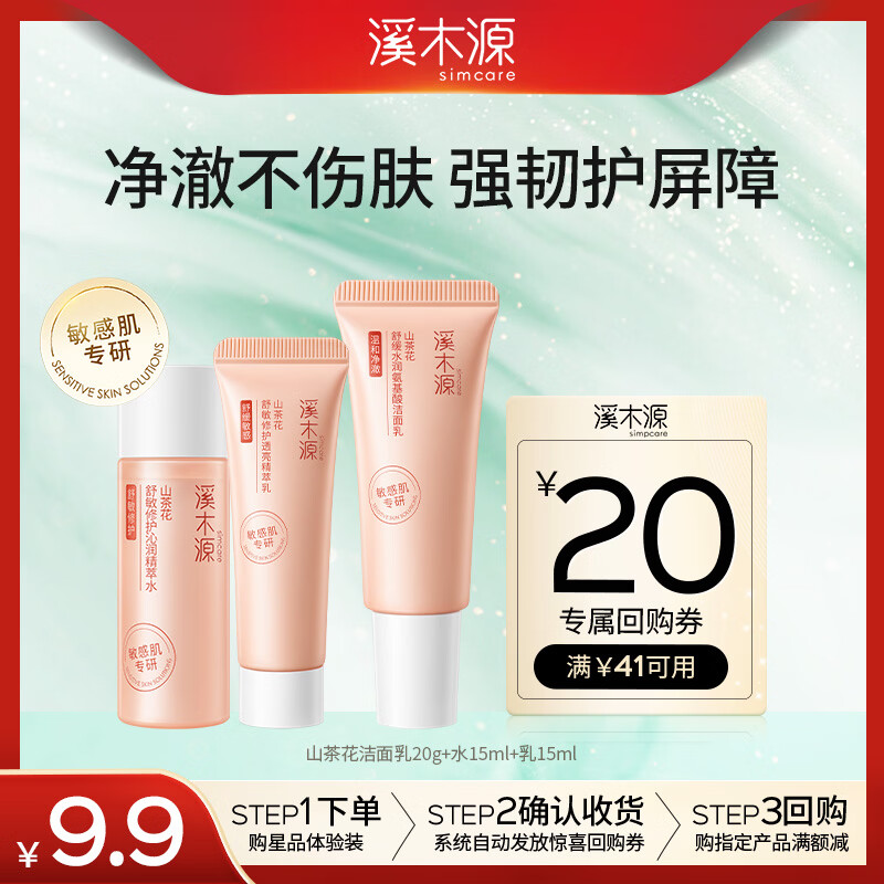 溪木源山茶花洁水乳敏感肌保湿补水护肤品（洁面乳20g+水15ml+乳15ml）