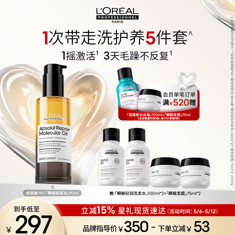 欧莱雅PRO【肖战推荐】瞬顺摇摇油90ml柔顺修护干枯毛躁护发精油