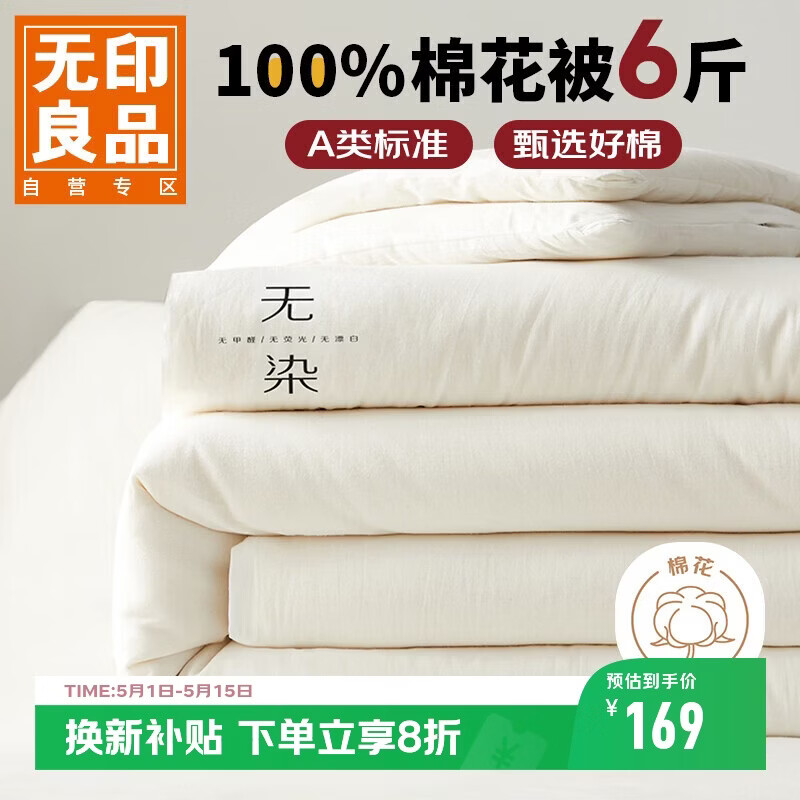 无印良品 A类100%新疆纯棉花被子 春秋被芯冬季棉被 厚6斤200*230cm