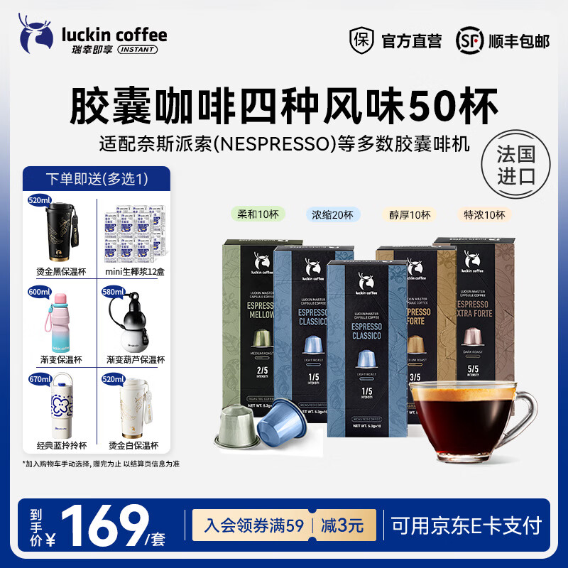 瑞幸咖啡胶囊咖啡法国进口意式浓缩黑咖啡粉5.3g装适配Nespresso胶囊机 【4味混合】胶囊咖啡5盒50杯