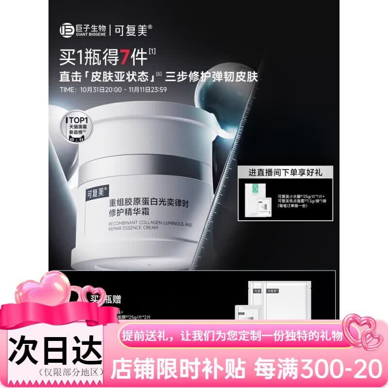 可复美焦点面霜重组胶原蛋白温和修护保湿舒缓滋润补水面霜秋冬季 50g 1盒