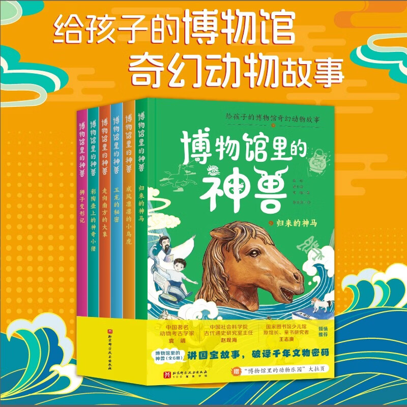 首发博物馆里的神兽（全6册）赠博物馆的动物乐园大拉页，有23家博物馆的48年动物文物，科普百科 （全6册）