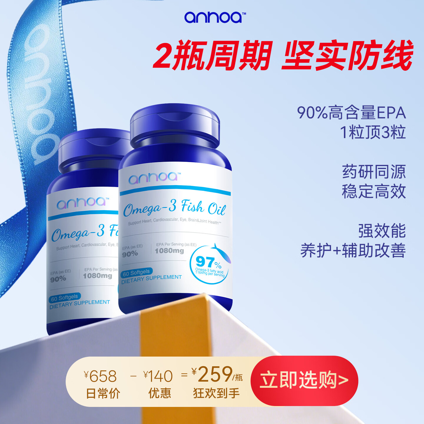 anhoa安和雅97%Omega-3高纯度EPA深海鱼油送礼代谢心脑养护官方旗舰店 【2瓶周期装】聚焦代谢 60粒*2瓶