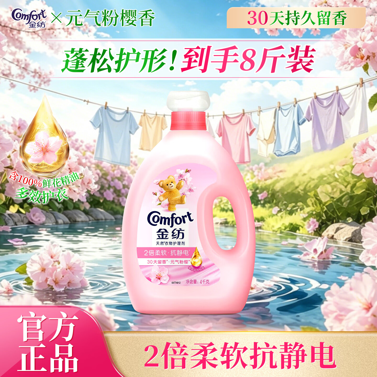 金纺柔顺剂持久留香抗静电调香大师香氛香水护理剂家用宿舍大瓶装 【8斤大瓶装】元气粉樱4KG
