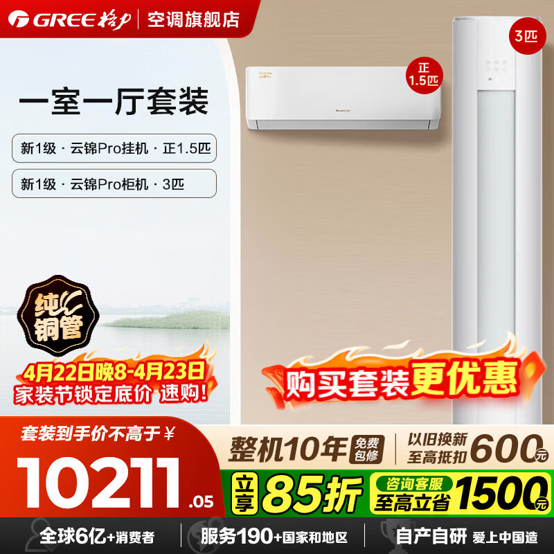 格力（GREE）空调组合套装 云锦Pro/云锦三代套装 【补贴】一级能效 冷暖变频自清洁 家用客厅卧室空调柜挂套餐 【一室一厅】云锦Pro 1.5匹*1+ 3匹*1